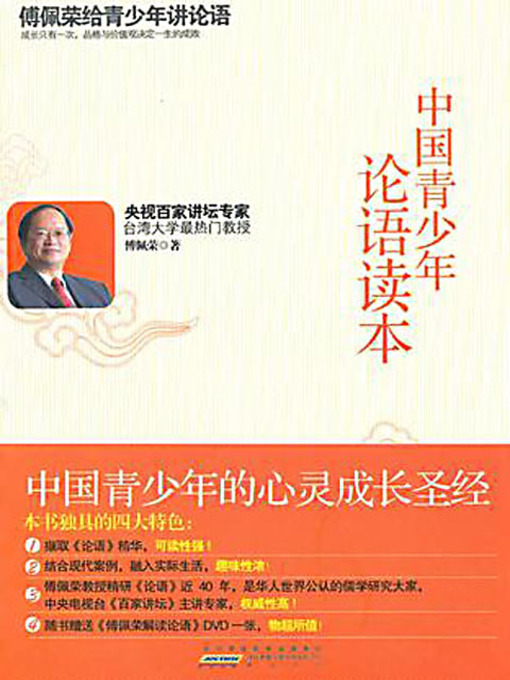 Title details for 中国青少年论语读本 (The Analects of Confucius for the Adolescence) by 傅佩荣 - Available